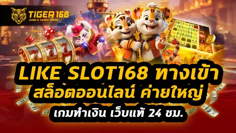 like slot168 ทางเข้า
