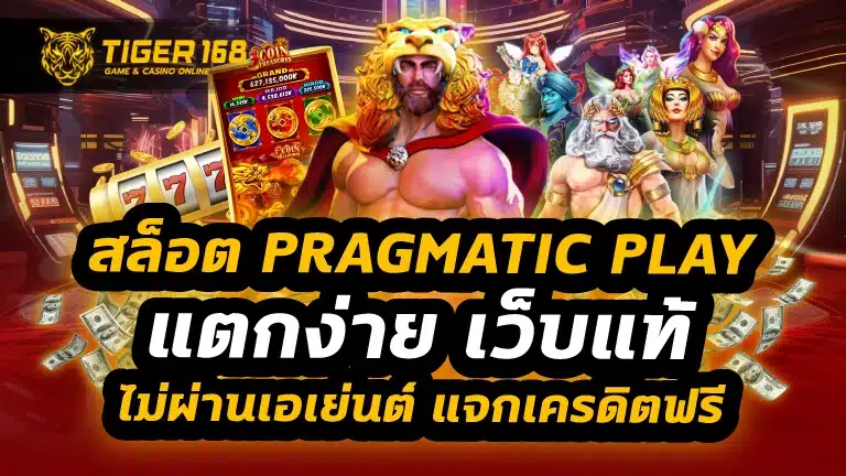 สล็อต Pragmatic Play