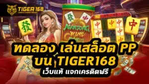 ทดลอง เล่น สล็อต pp