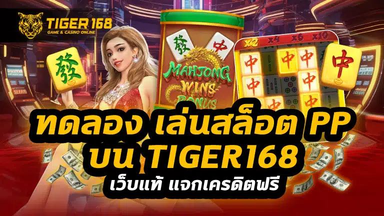 ทดลอง เล่น สล็อต pp