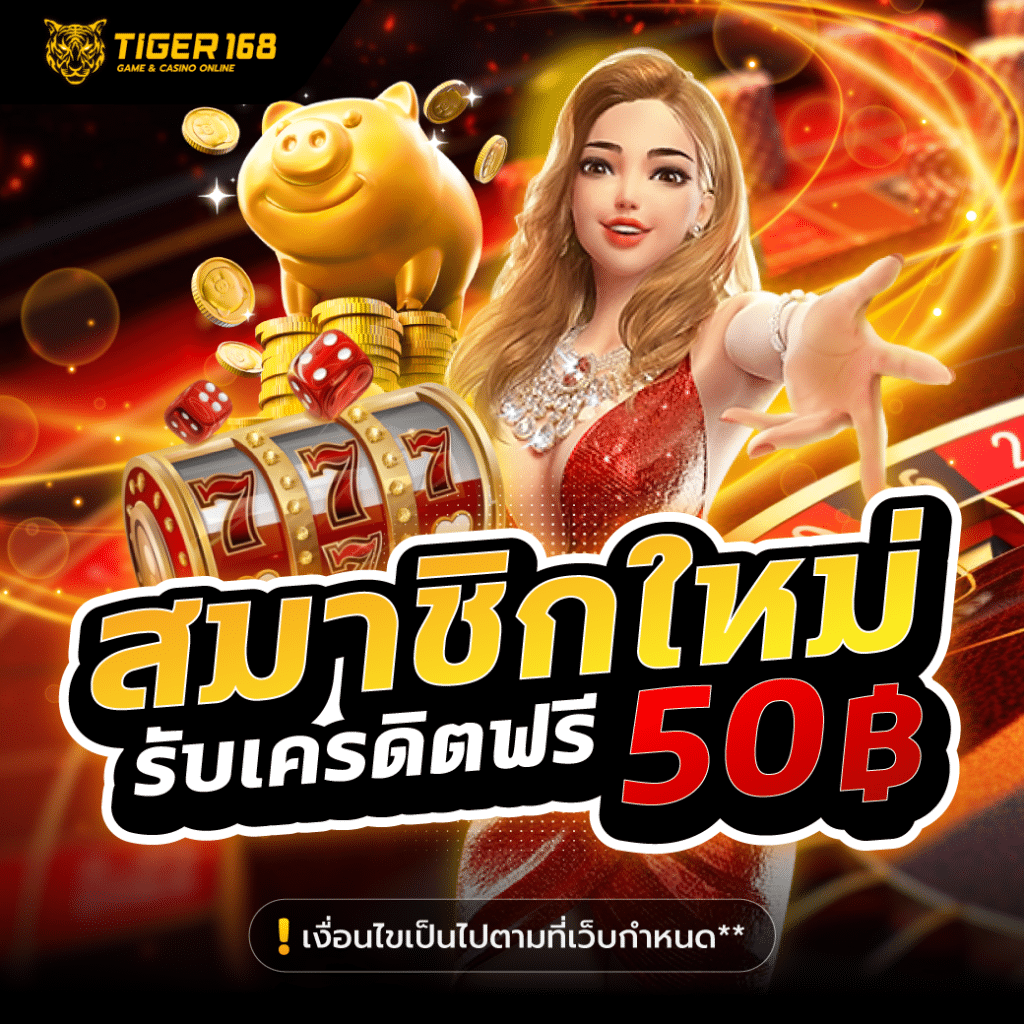 TG168-สมาชิกใหม่รับเครดิตฟรี50บาท