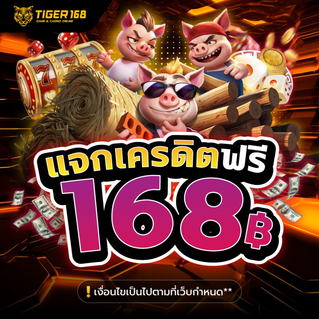 TG168-แจกเครดิตฟรี168บาท สล็อตทุนน้อย