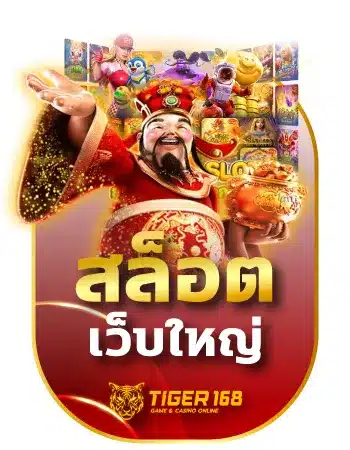 tiger168สล็อตเว็บใหญ่ ฝากถอนไว