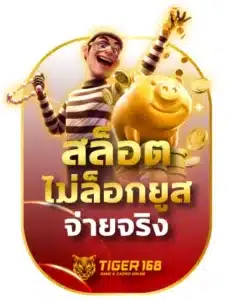 tiger168 สล็อตไม่ล็อคยูส ไม่มีโกง