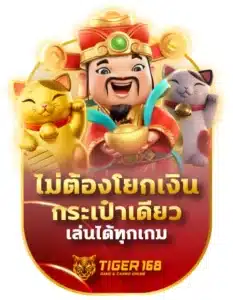 tigers168ไม่ต้องโยกเงินกระเป๋าเดียวเล่นได้ทุกเกม ทั้งวัน