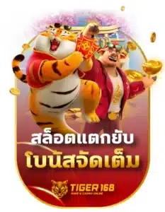สล็อตแตกยับ โบนัสจัดเต็ม เว็บตรง 168