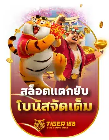สล็อตแตกยับ โบนัสจัดเต็ม เว็บตรง 168