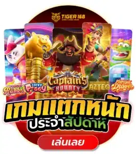 เว็บสล็อต 168 แตกหนัก ค่ายใหญ่
