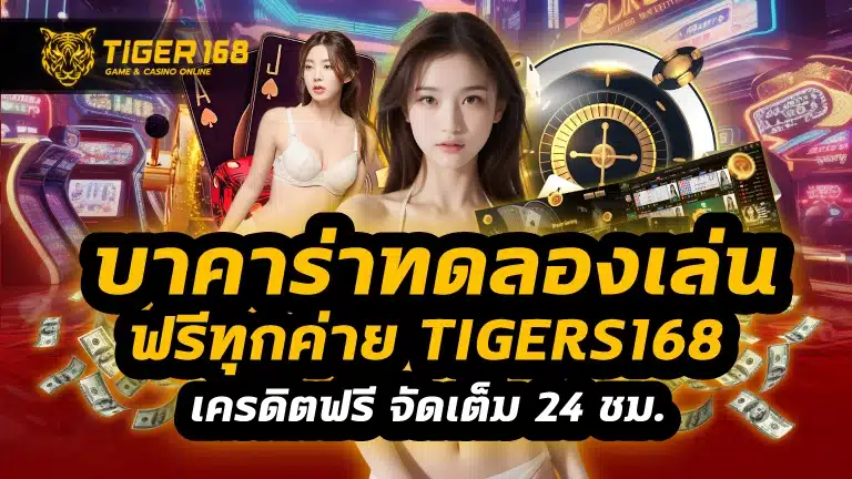บาคาร่าทดลองเล่นฟรีทุกค่าย