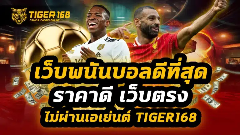 เว็บพนันบอลดีที่สุด
