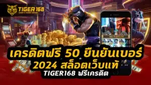 เครดิตฟรี 50 ยืนยันเบอร์ 2024