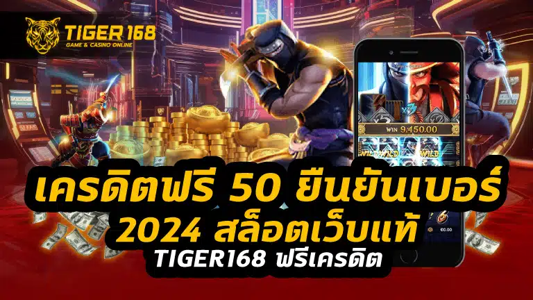 เครดิตฟรี 50 ยืนยันเบอร์ 2024