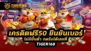 เครดิตฟรี50 ยืนยันเบอร์ ไม่มีขั้นต่ำ