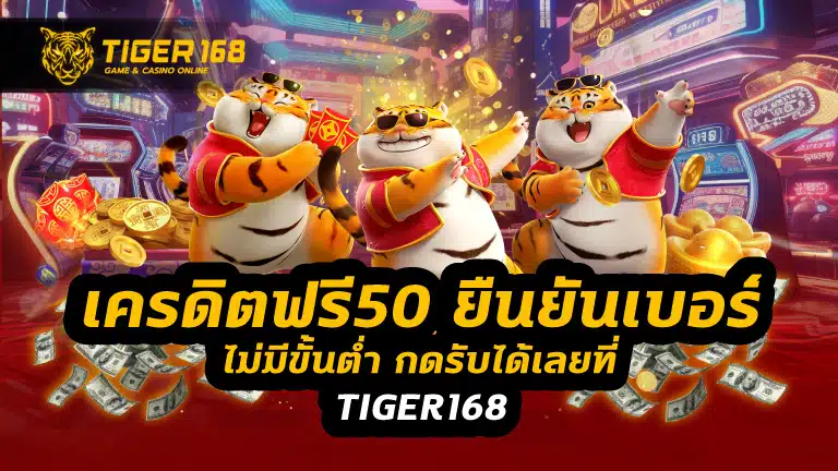 เครดิตฟรี50 ยืนยันเบอร์ ไม่มีขั้นต่ำ