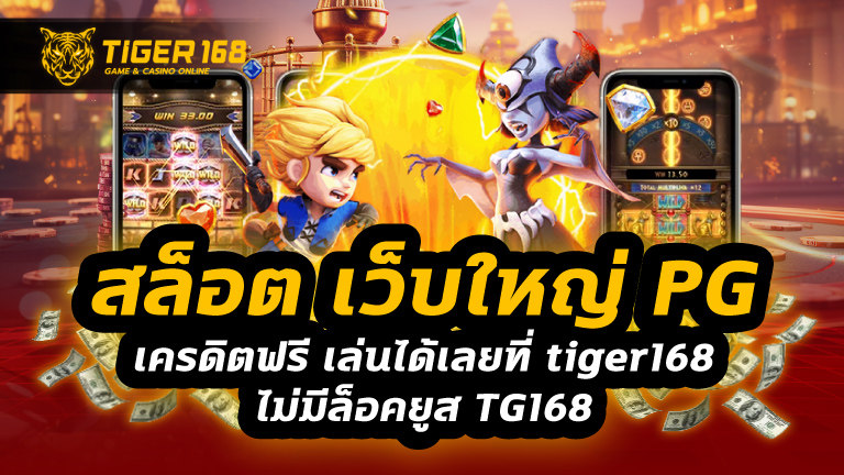 สล็อต เว็บใหญ่ pg เครดิตฟรี