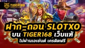 ฝาก-ถอน slotxo