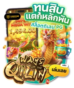 TG168-ทุนสิบแตกหลักพัน สล็อตกิเลน pg กดรับฟรี 24 ชม.