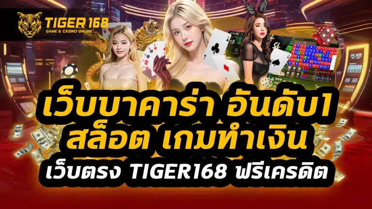 เว็บบาคาร่า อันดับ1