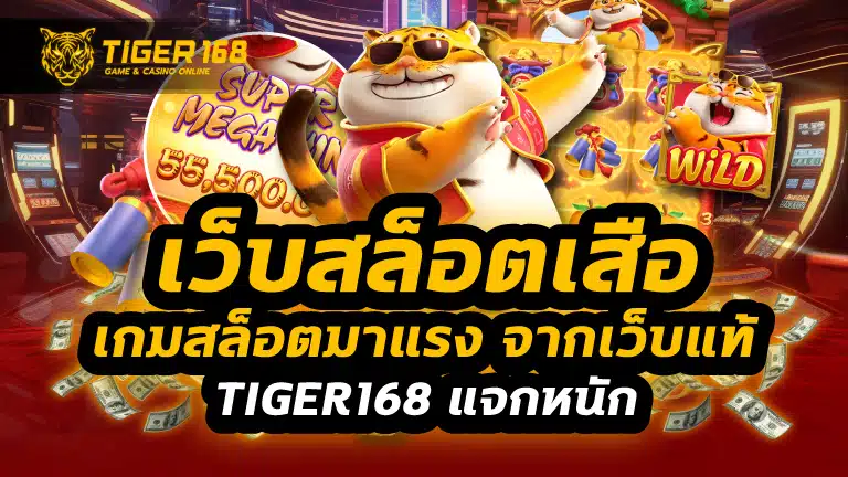เว็บสล็อตเสือ เกมสล็อตมาแรง จากเว็บแท้ tiger168 แจกหนัก