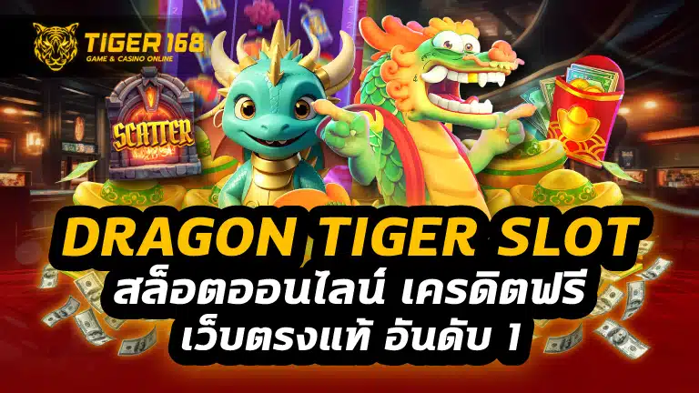 dragon tiger slot สล็อตออนไลน์ เครดิตฟรี เว็บตรง แท้ อันดับ 1