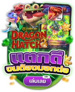 TG168-แตกดี จนต้องบอกต่อ เล่นเลย dragon hatch