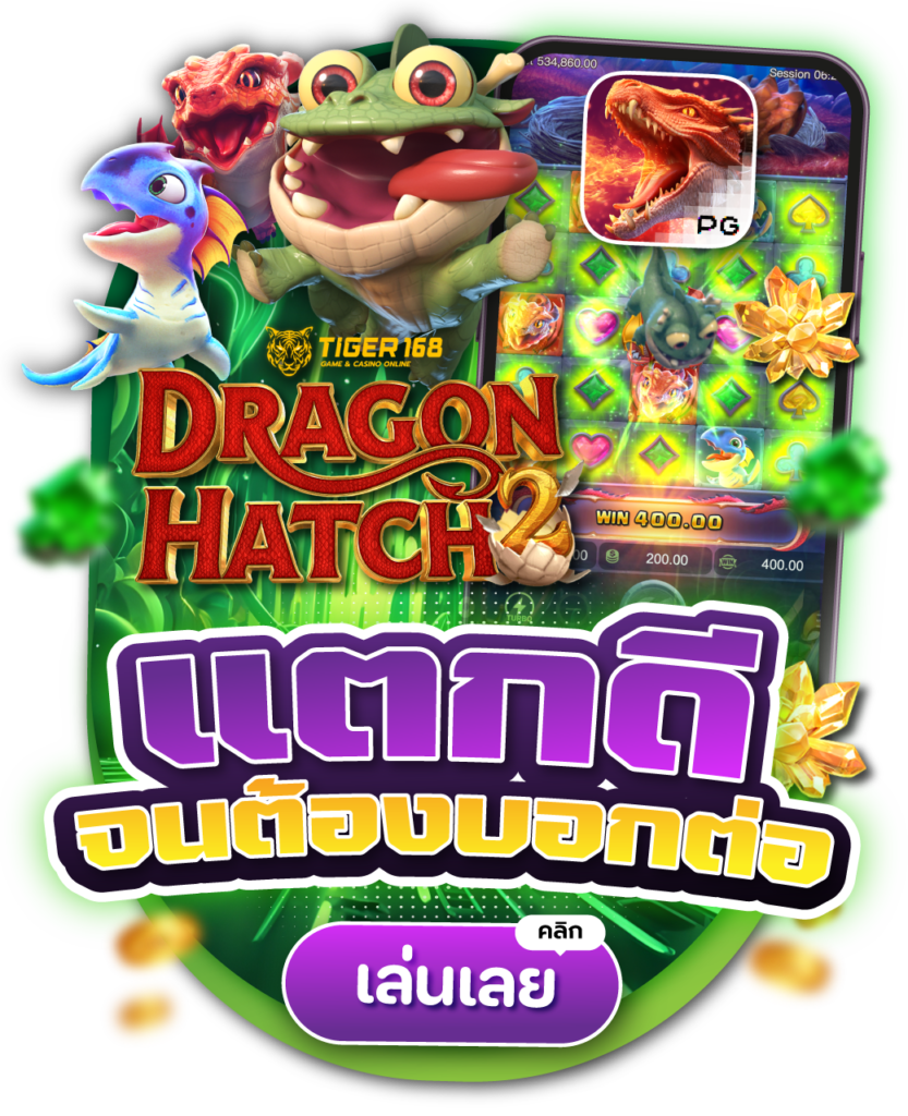 TG168-แตกดี จนต้องบอกต่อ เล่นเลย dragon hatch