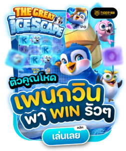 TG168-ตัวคูณต่อเนื่อง เกมเพนกวิน พาวิน รัวๆ