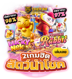 TG168-2เกมฮิตสัตว์นำโชค rabbit neko เล่นเกม