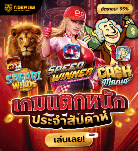 TG168-3เกมแตกหนัก ประจำสัปดาห์ เล่นเลย ฟรีเครดิต