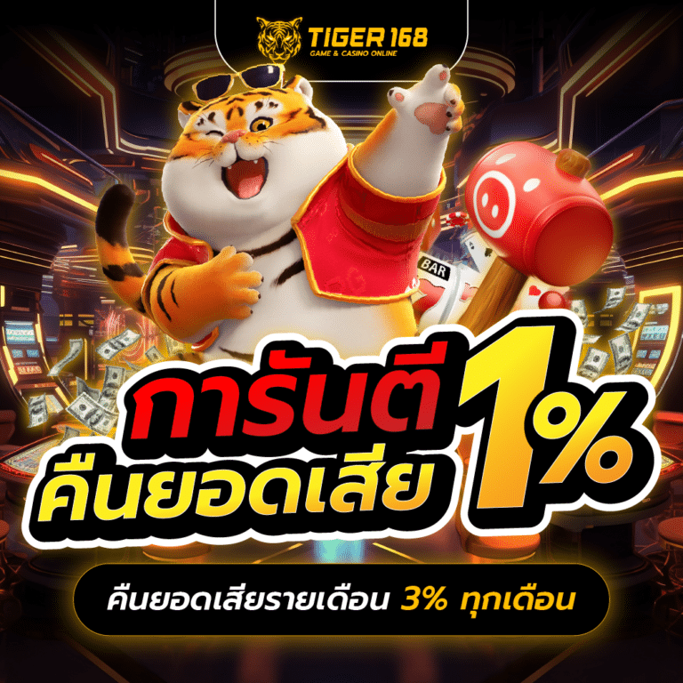 tiger168-การันตีคืนยอดเสีย 1% และยอดรวมรายเดือ 3% ทกุเดือน