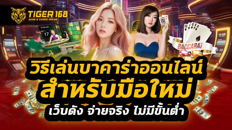 วิธีเล่นบาคาร่าออนไลน์สำหรับมือใหม่