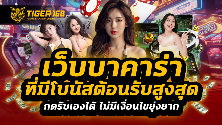 เว็บบาคาร่าที่มีโบนัสต้อนรับสูงสุด