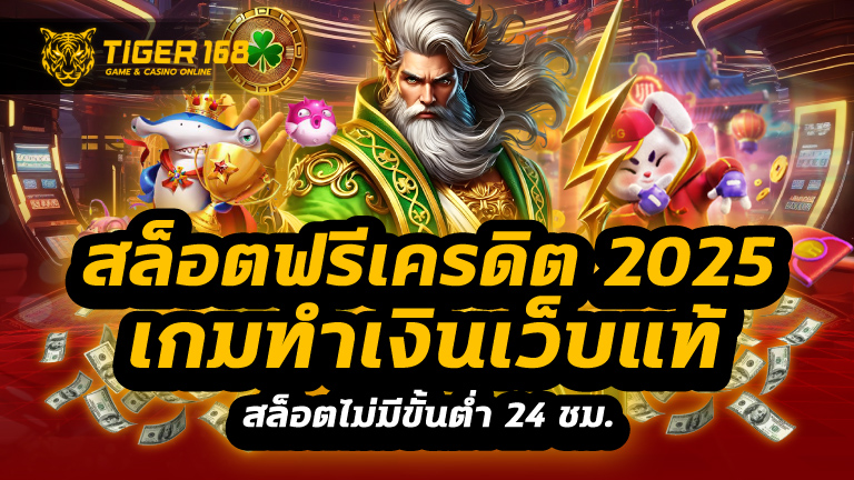 สล็อตฟรีเครดิต 2025