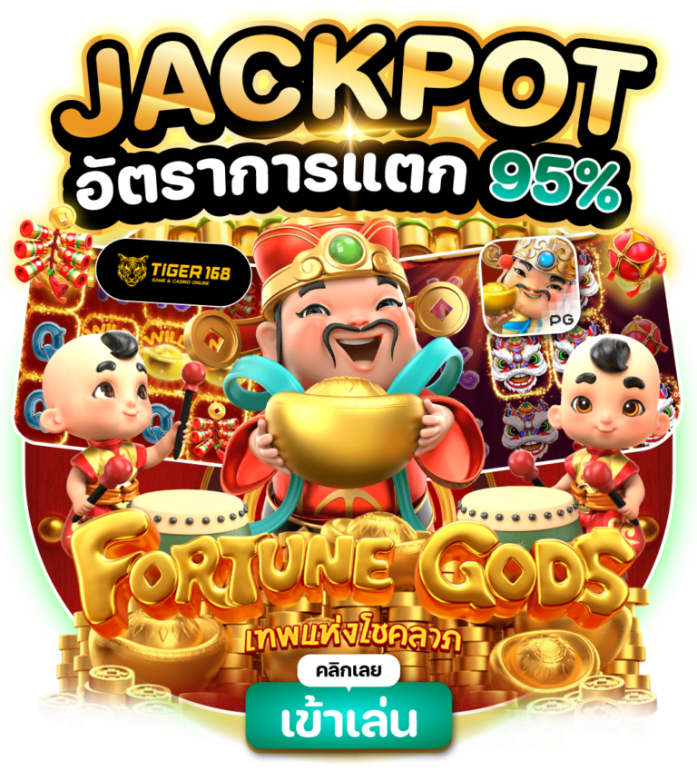 TG168-แจกพอต เกมนี้อัตราการแตก 95%-bc