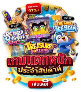 TG168-bc-เกมแตกหนักประจำสัปดาห์ เล่นได้