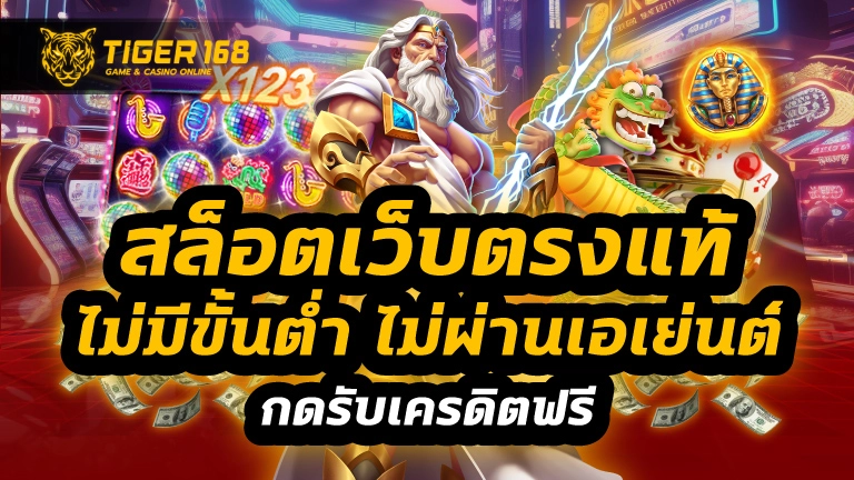 สล็อตเว็บตรงแท้