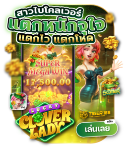 TG168-สาวใบโคลเวอร์ แตกไว แตกหนัก แตกโหด