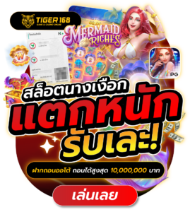 TG168-สล็อตนางเงือก แตกหนัก รับเละ-bc