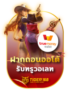 TG168-ฝากถอนออโต้ ทรูวอเลท เว็บแท้