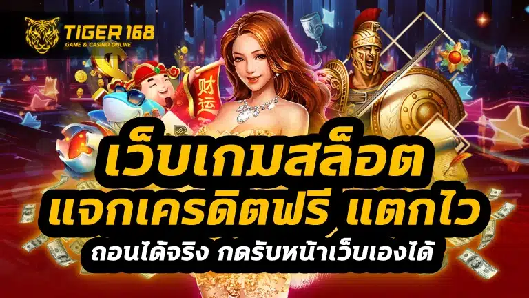 เว็บเกมสล็อต แจกเครดิตฟรี