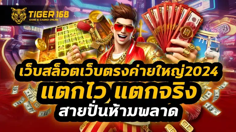 เว็บสล็อตเว็บตรงค่ายใหญ่2024
