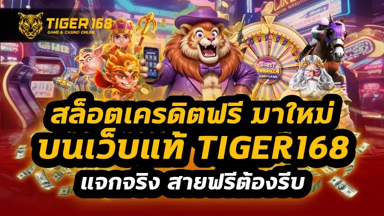 สล็อตเครดิตฟรี มาใหม่