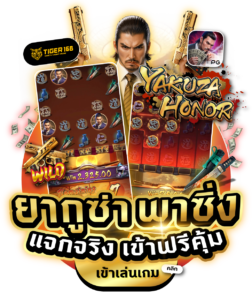 TG168-ยากูซ่า พาซิ่ง แจกจริงเข้าฟรี-bc