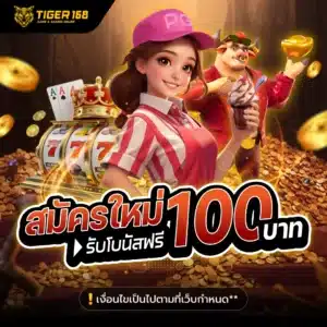 สมัครสมาชิกใหม่รับ 100 บาท tiger168