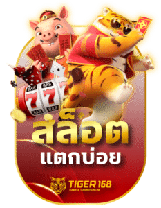 สล็อตแตกบ่อย TG168