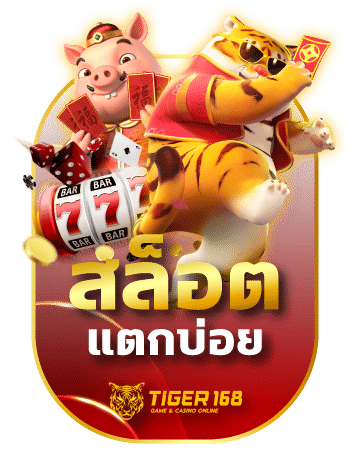 สล็อตแตกบ่อย TG168