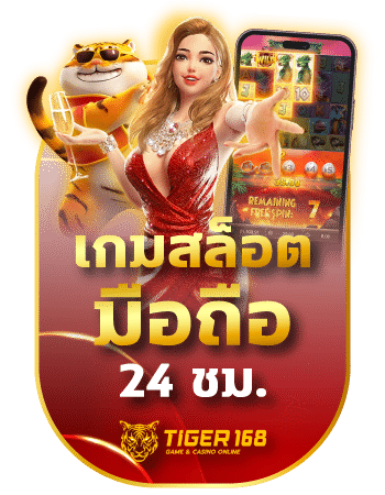 เกมสล็อต มือถือ 24 ชม. TIGER168