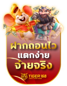 ฝากถอนไว แตกง่าย จ่ายจริง TIGER168