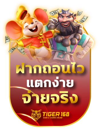 ฝากถอนไว แตกง่าย จ่ายจริง TIGER168