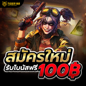 TIGER168-สมัครสมาชิกใหม่ รับ 100 บาท ฟรี-BC